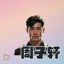周子轩