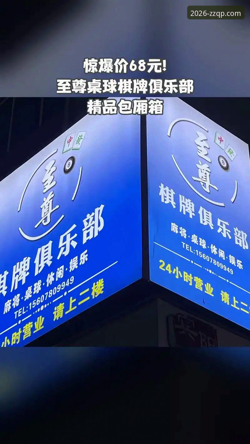 至尊棋牌平台凭什么成为2026年棋牌对战首选？