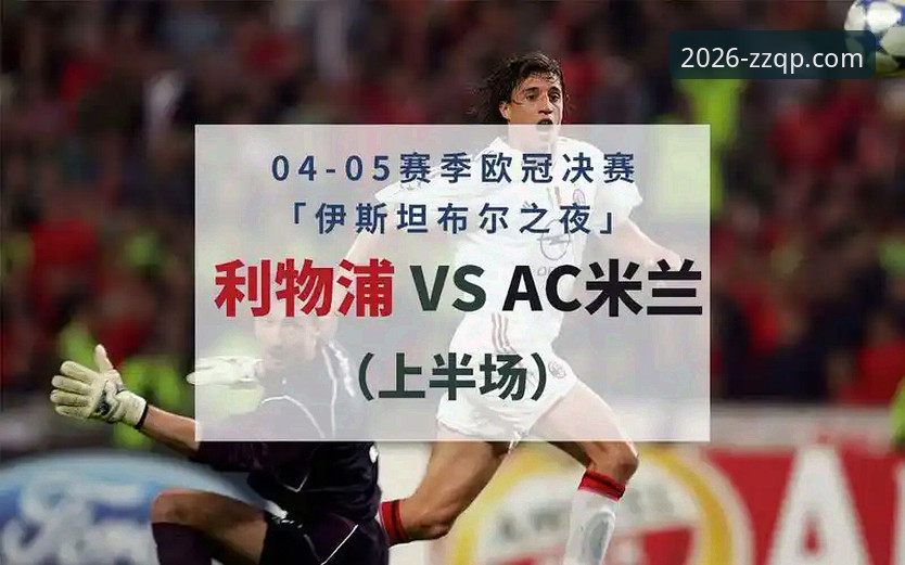 欧冠女排惊天逆转全程回顾：伊斯坦布尔之夜详解