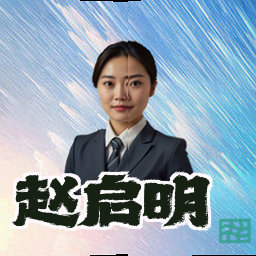 赵启明